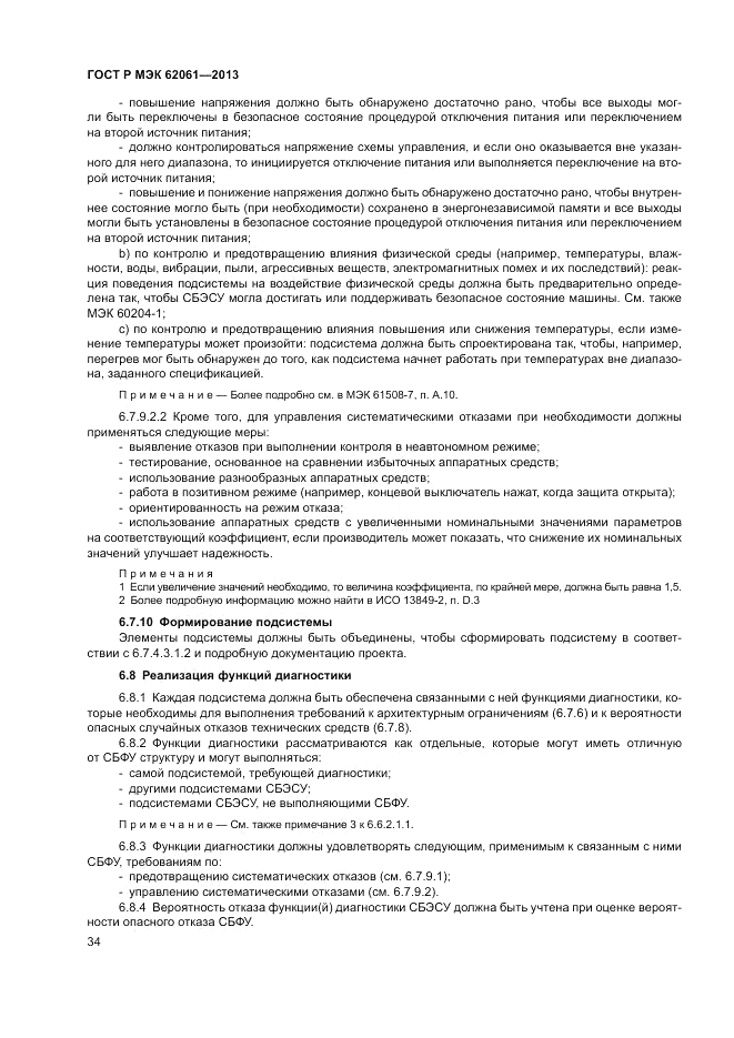 ГОСТ Р МЭК  62061-2013, страница 40