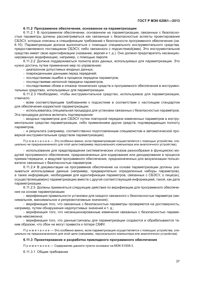 ГОСТ Р МЭК  62061-2013, страница 43
