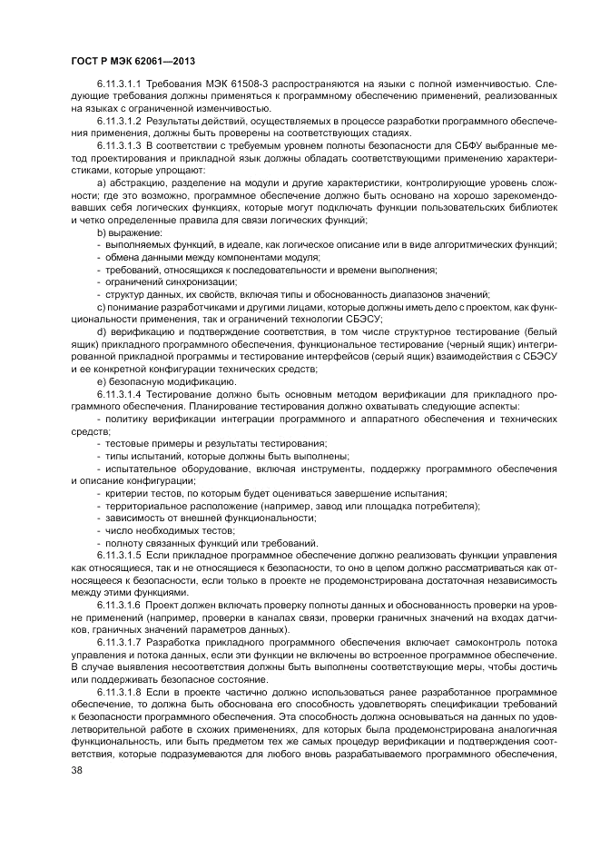 ГОСТ Р МЭК  62061-2013, страница 44