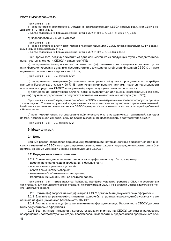 ГОСТ Р МЭК  62061-2013, страница 52