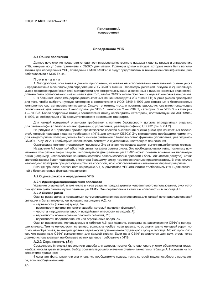 ГОСТ Р МЭК  62061-2013, страница 56