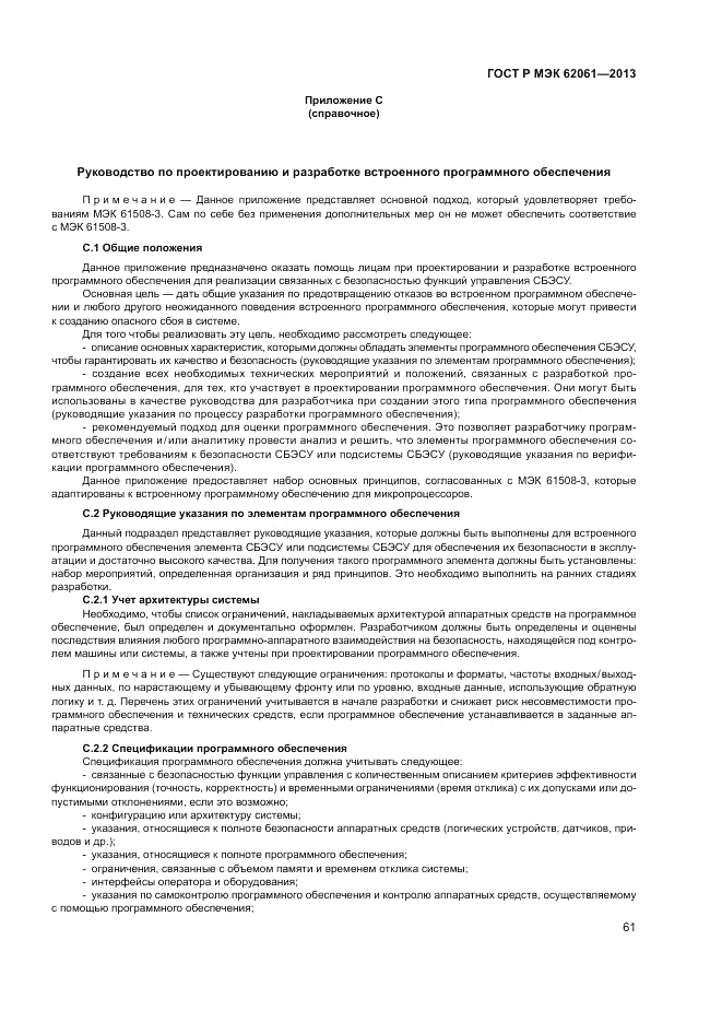 ГОСТ Р МЭК  62061-2013, страница 67
