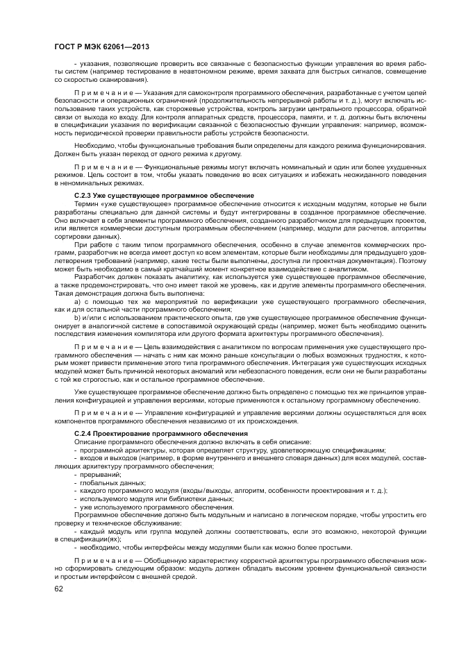 ГОСТ Р МЭК  62061-2013, страница 68