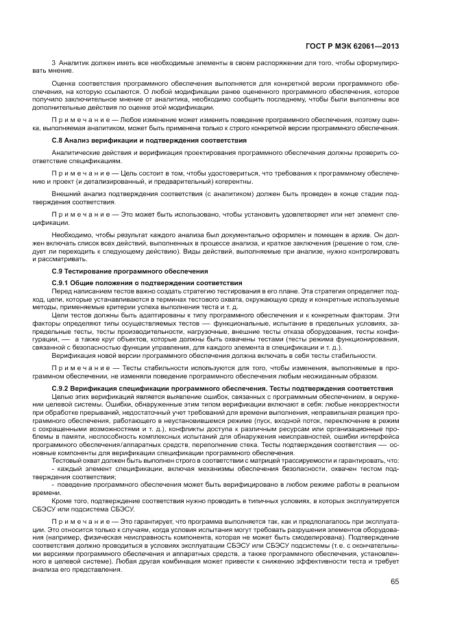 ГОСТ Р МЭК  62061-2013, страница 71