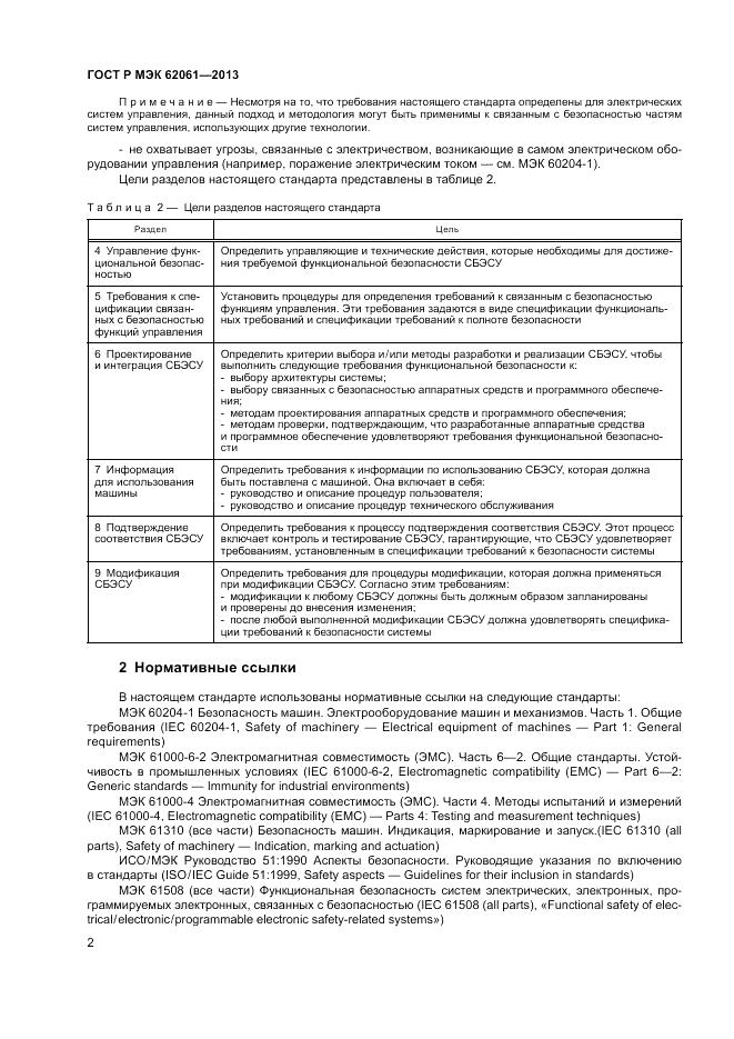 ГОСТ Р МЭК  62061-2013, страница 8