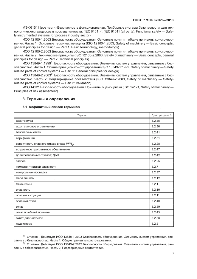 ГОСТ Р МЭК  62061-2013, страница 9
