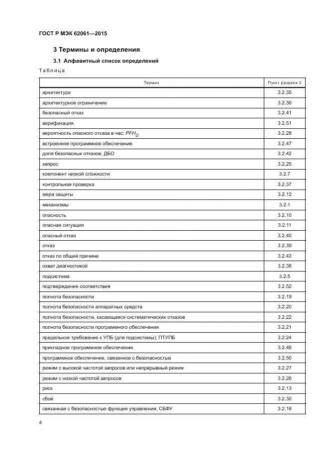 ГОСТ Р МЭК 62061-2015, страница 10