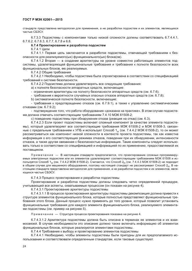 ГОСТ Р МЭК 62061-2015, страница 30