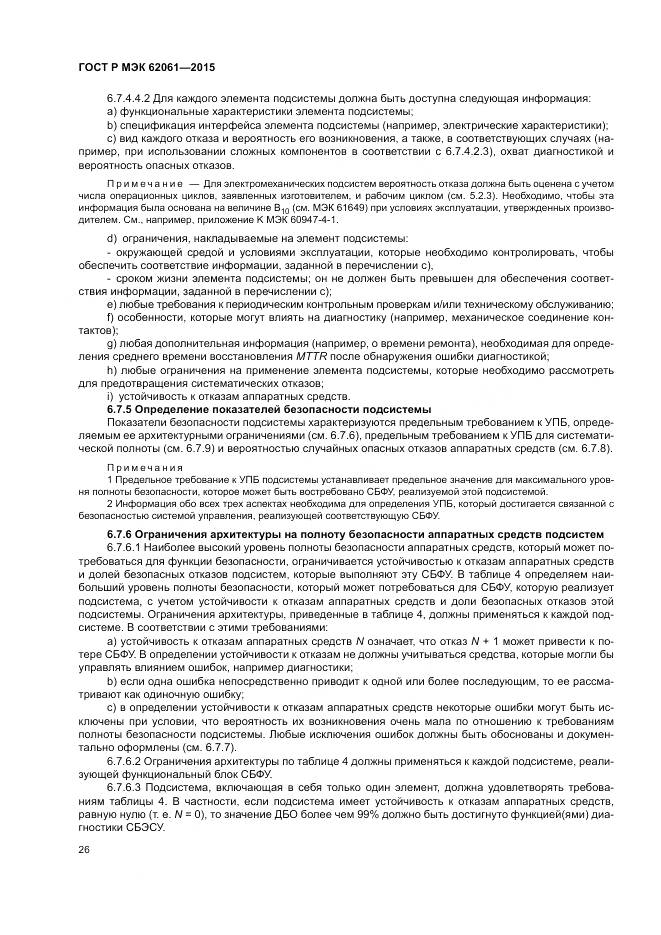 ГОСТ Р МЭК 62061-2015, страница 32