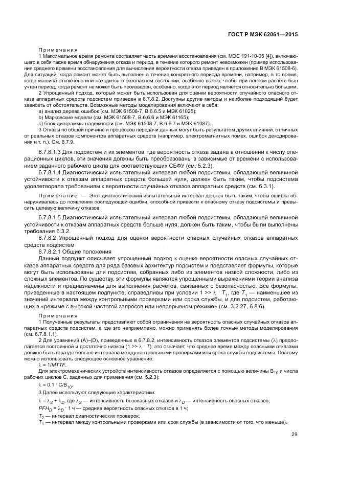 ГОСТ Р МЭК 62061-2015, страница 35