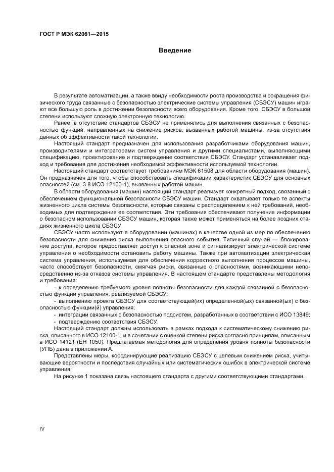 ГОСТ Р МЭК 62061-2015, страница 4
