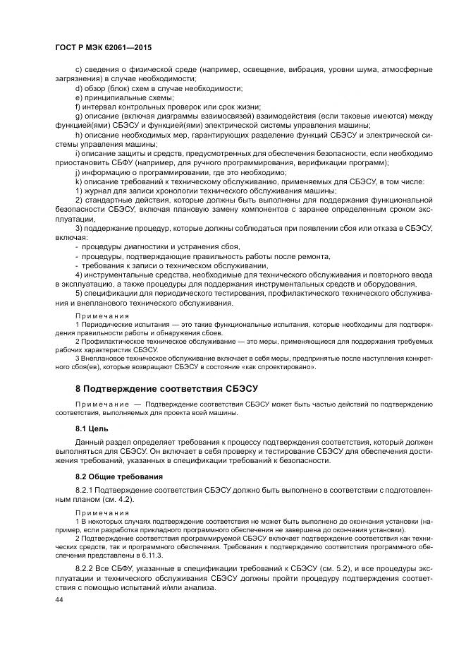 ГОСТ Р МЭК 62061-2015, страница 50