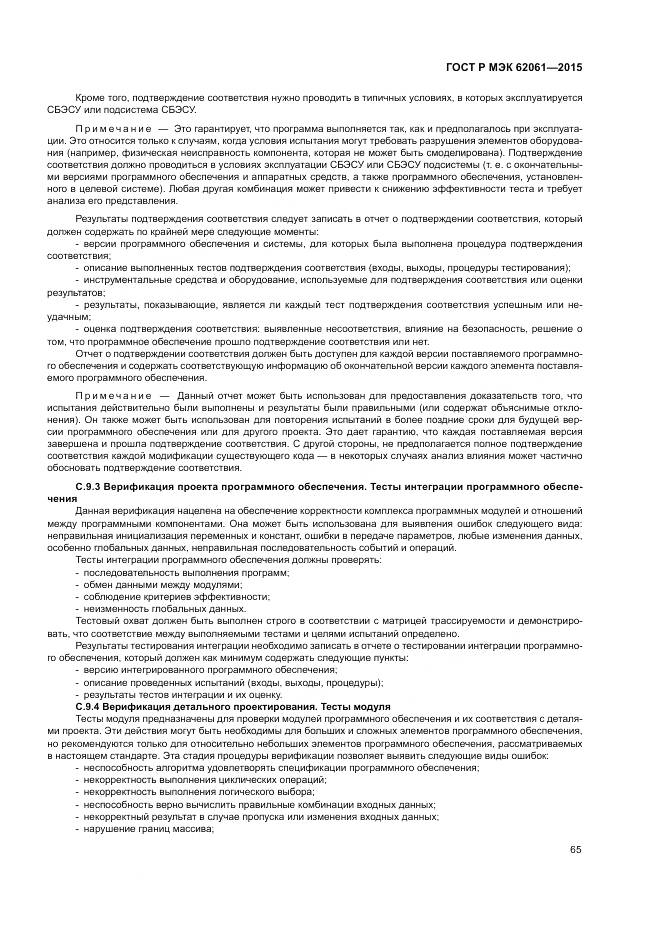 ГОСТ Р МЭК 62061-2015, страница 71