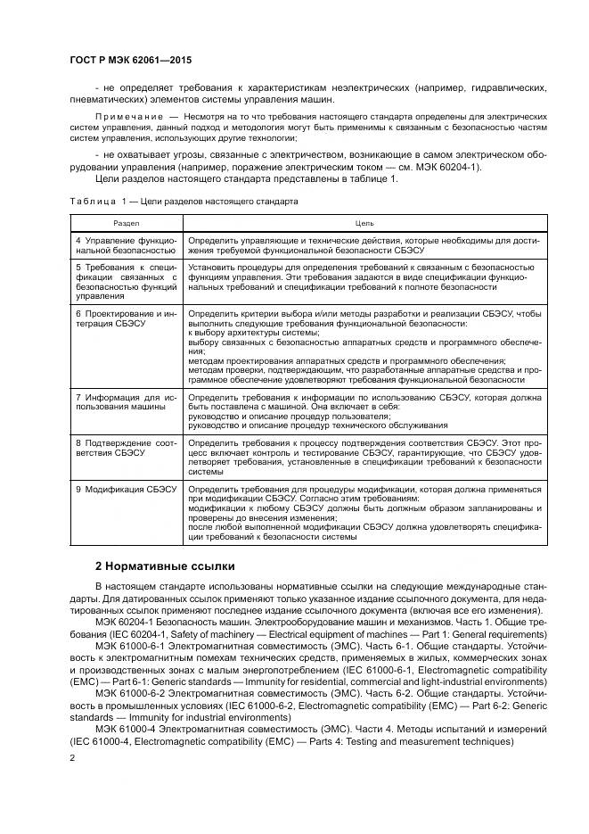 ГОСТ Р МЭК 62061-2015, страница 8