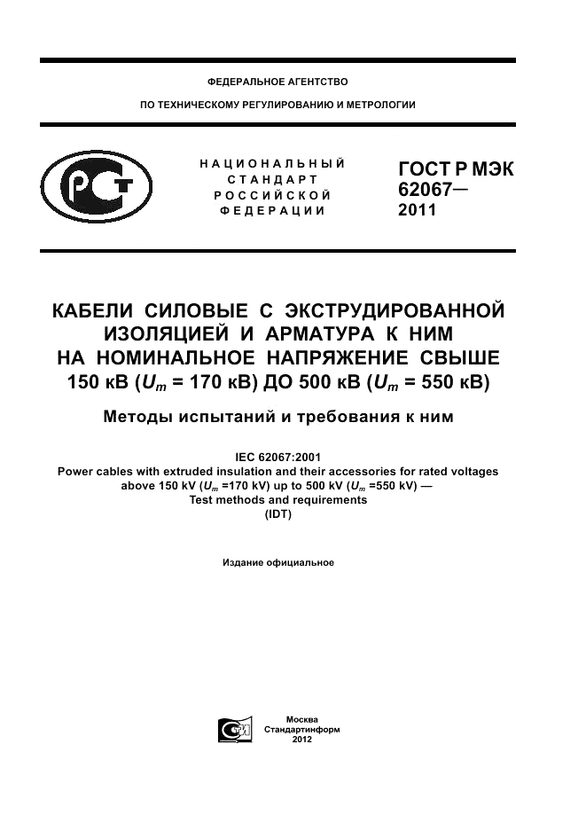 ГОСТ Р МЭК 62067-2011, страница 1