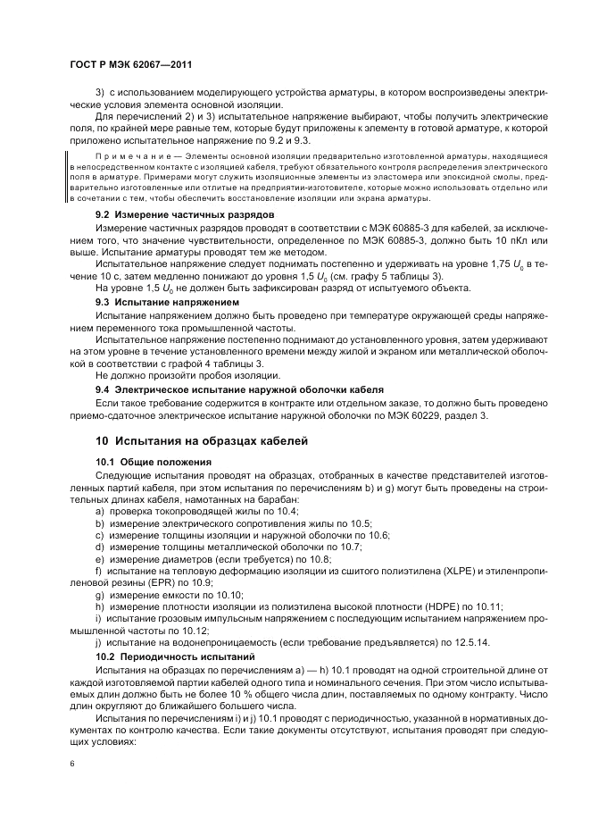 ГОСТ Р МЭК 62067-2011, страница 10