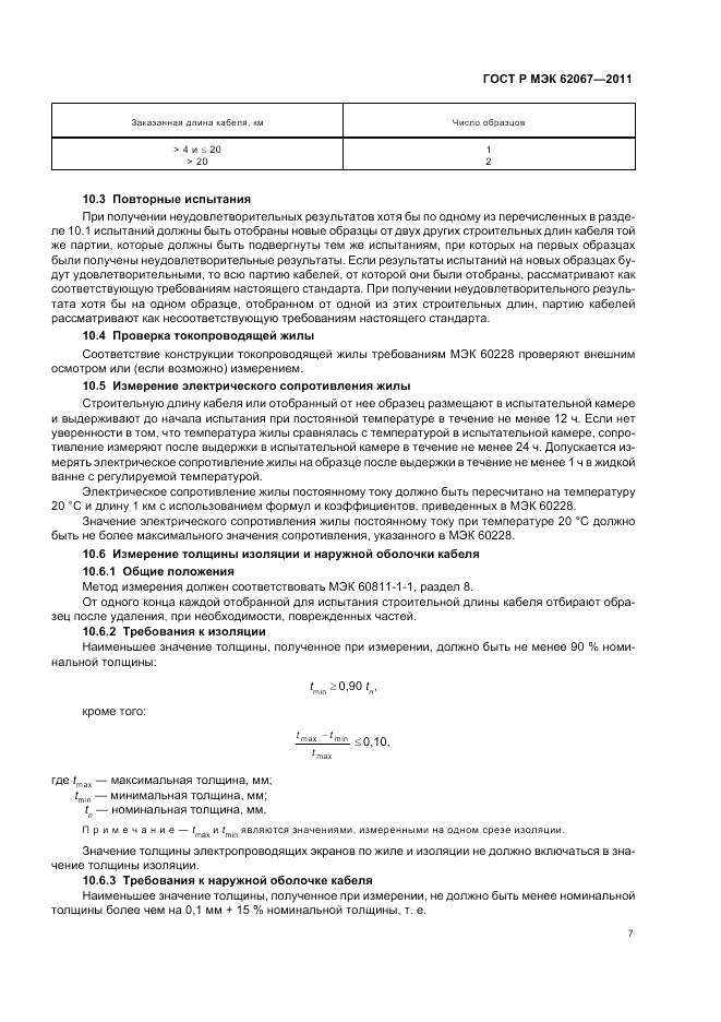 ГОСТ Р МЭК 62067-2011, страница 11