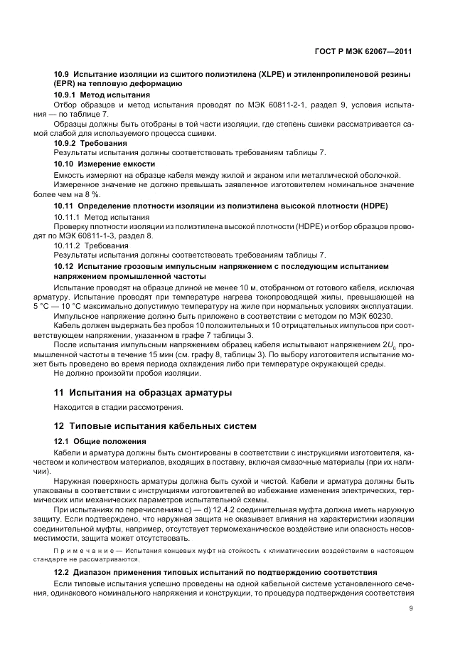 ГОСТ Р МЭК 62067-2011, страница 13