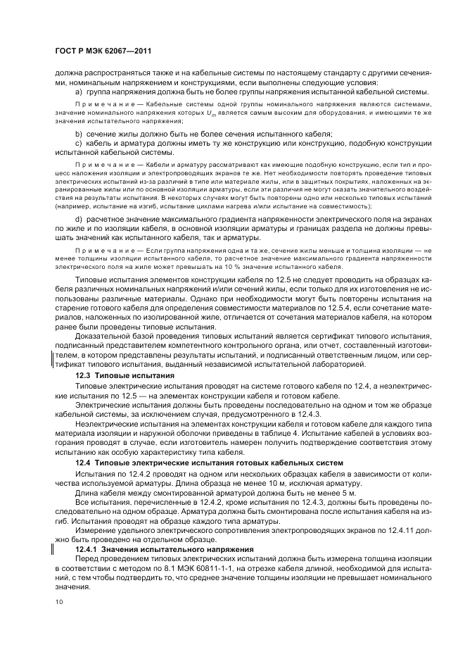 ГОСТ Р МЭК 62067-2011, страница 14