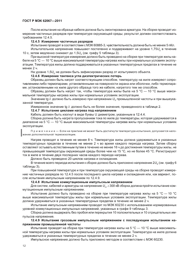 ГОСТ Р МЭК 62067-2011, страница 16