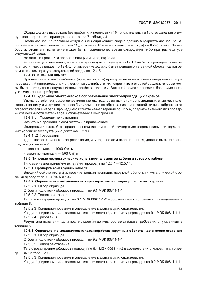 ГОСТ Р МЭК 62067-2011, страница 17