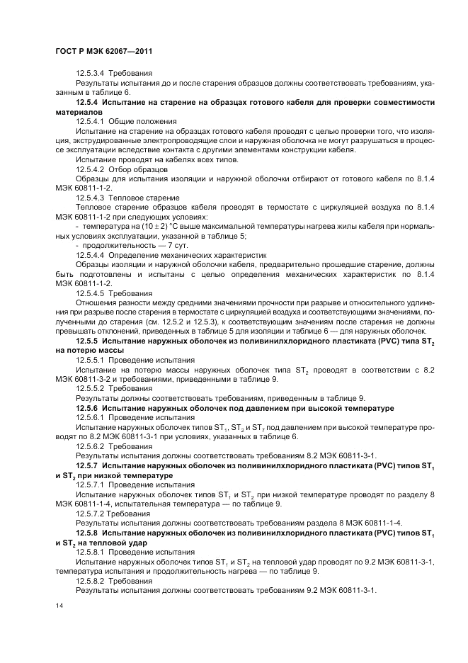 ГОСТ Р МЭК 62067-2011, страница 18