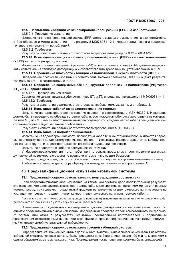 ГОСТ Р МЭК 62067-2011, страница 19