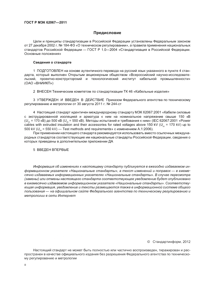 ГОСТ Р МЭК 62067-2011, страница 2
