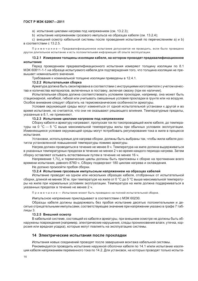 ГОСТ Р МЭК 62067-2011, страница 20