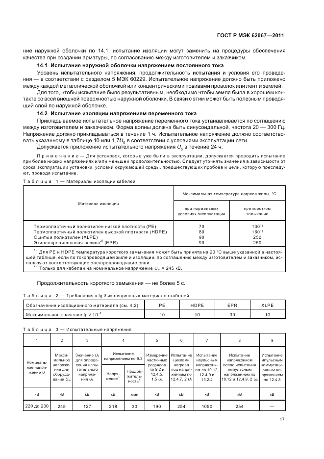 ГОСТ Р МЭК 62067-2011, страница 21