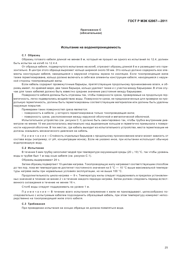 ГОСТ Р МЭК 62067-2011, страница 29