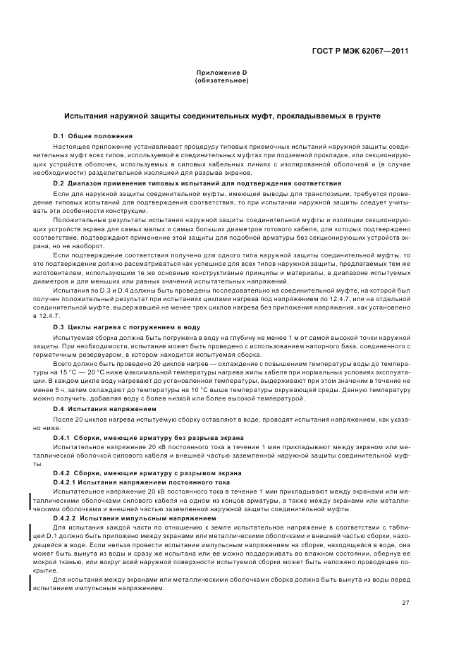 ГОСТ Р МЭК 62067-2011, страница 31