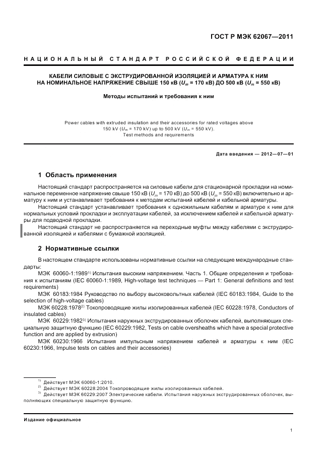 ГОСТ Р МЭК 62067-2011, страница 5