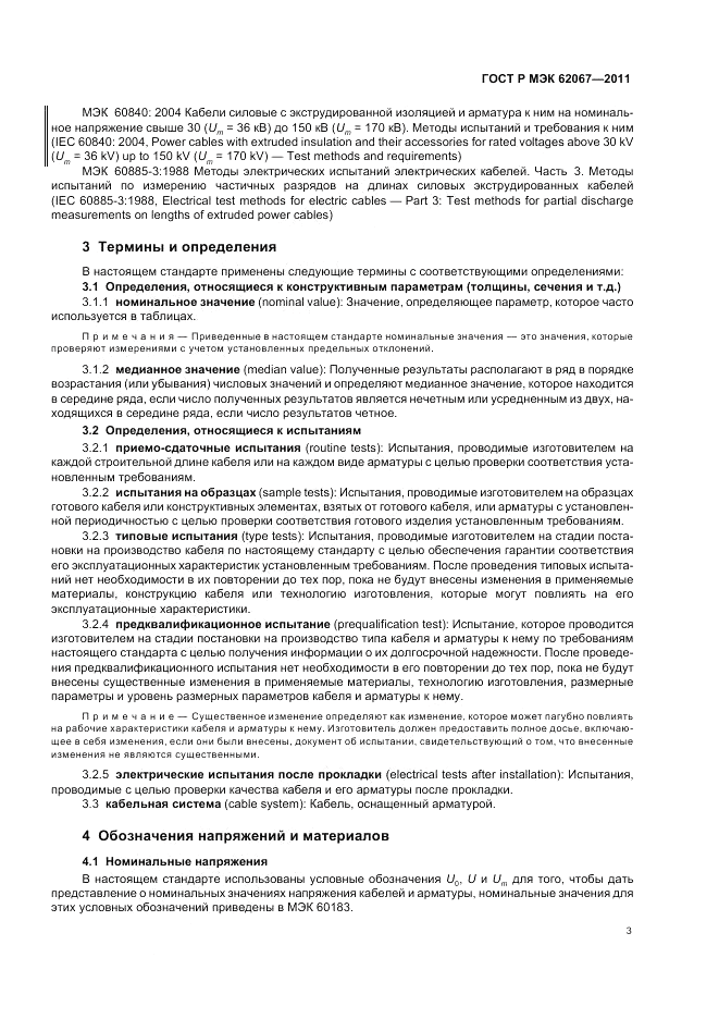 ГОСТ Р МЭК 62067-2011, страница 7