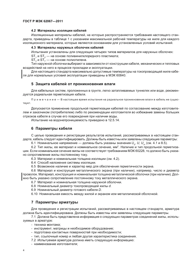 ГОСТ Р МЭК 62067-2011, страница 8