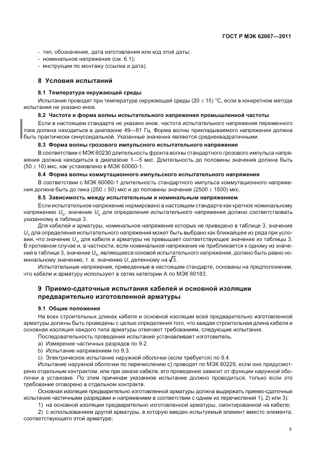 ГОСТ Р МЭК 62067-2011, страница 9