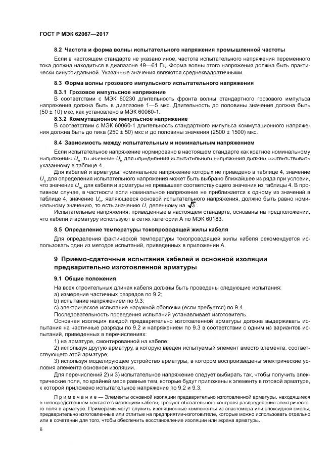 ГОСТ Р МЭК 62067-2017, страница 11