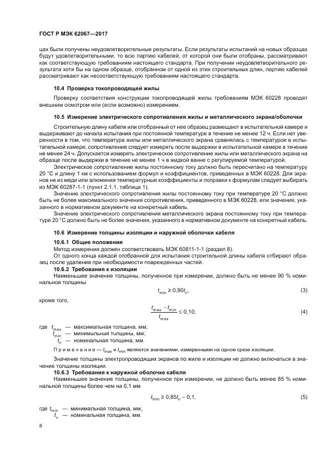 ГОСТ Р МЭК 62067-2017, страница 13