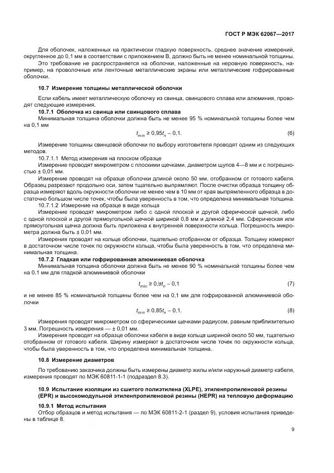 ГОСТ Р МЭК 62067-2017, страница 14