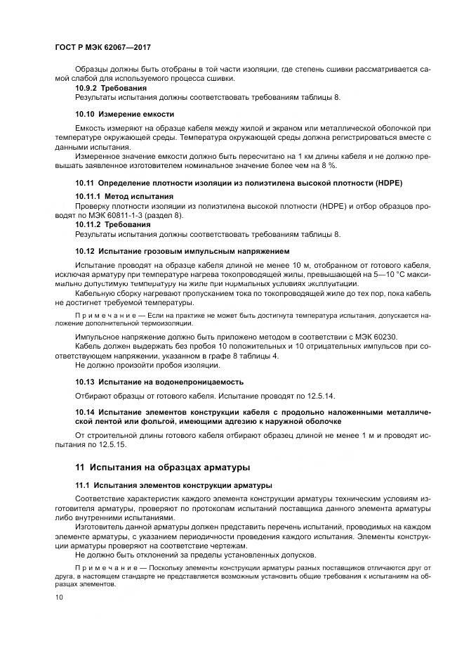 ГОСТ Р МЭК 62067-2017, страница 15
