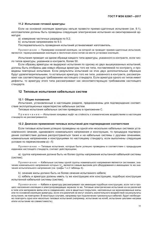 ГОСТ Р МЭК 62067-2017, страница 16