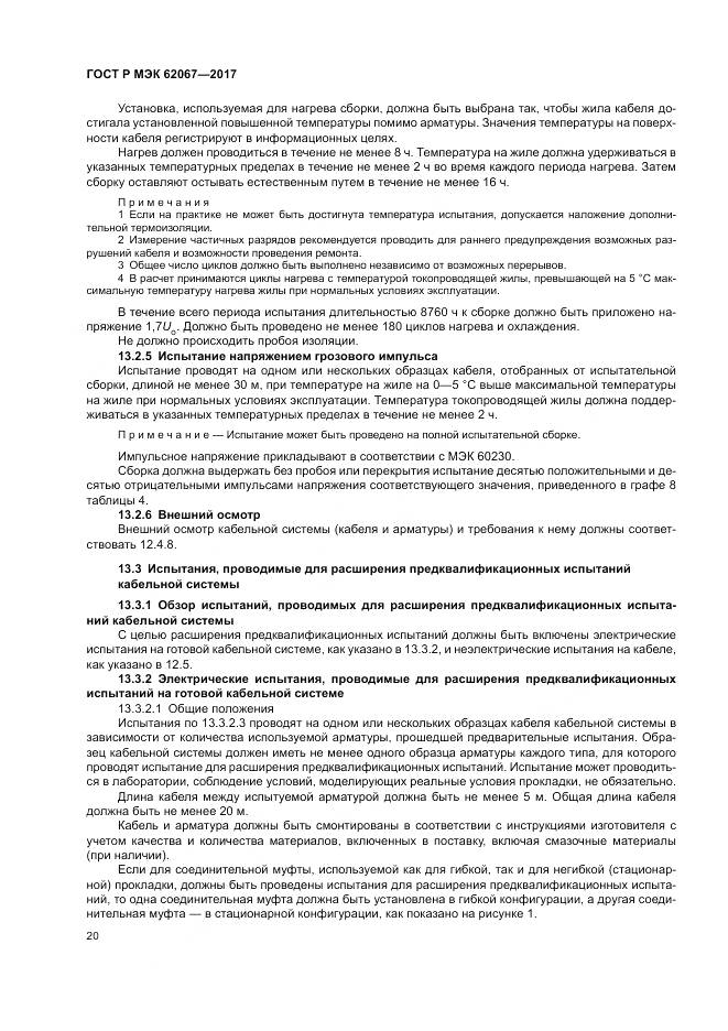 ГОСТ Р МЭК 62067-2017, страница 25