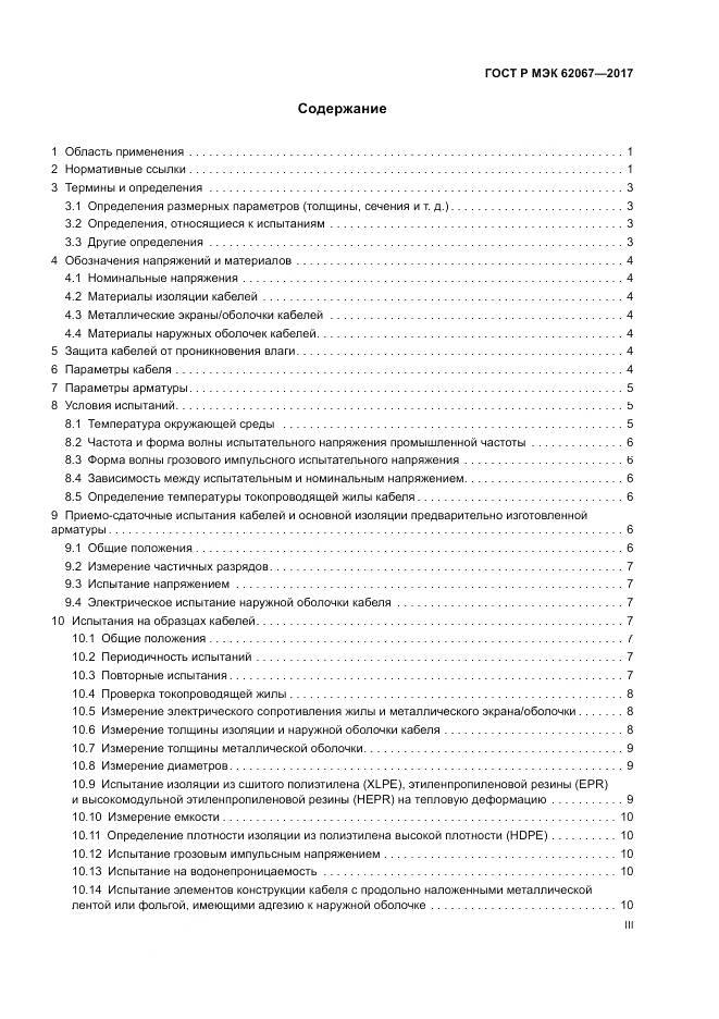 ГОСТ Р МЭК 62067-2017, страница 3
