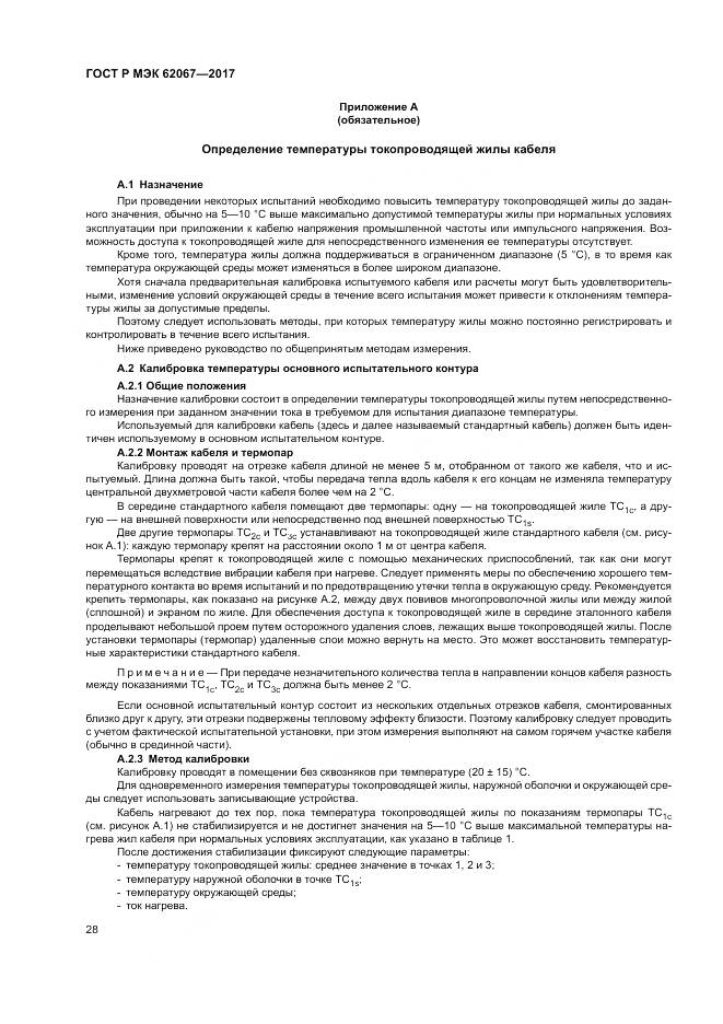 ГОСТ Р МЭК 62067-2017, страница 33