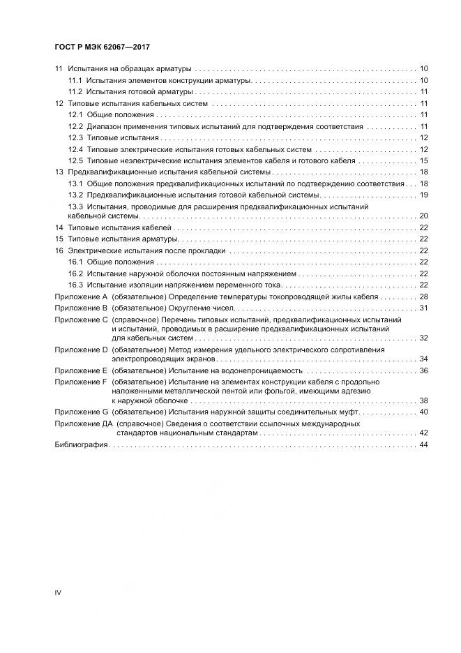 ГОСТ Р МЭК 62067-2017, страница 4
