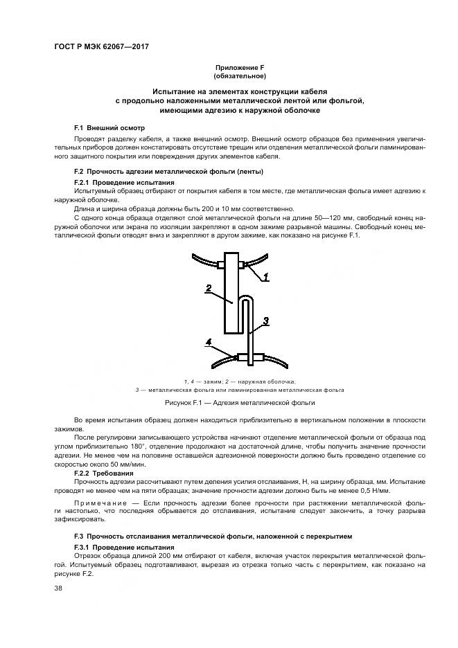 ГОСТ Р МЭК 62067-2017, страница 43