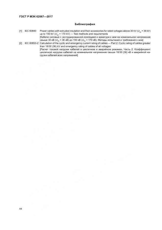 ГОСТ Р МЭК 62067-2017, страница 49