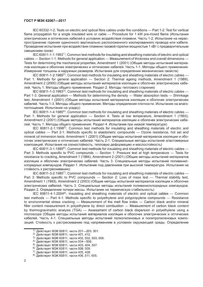 ГОСТ Р МЭК 62067-2017, страница 7