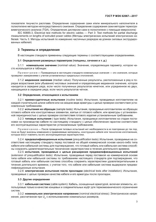 ГОСТ Р МЭК 62067-2017, страница 8