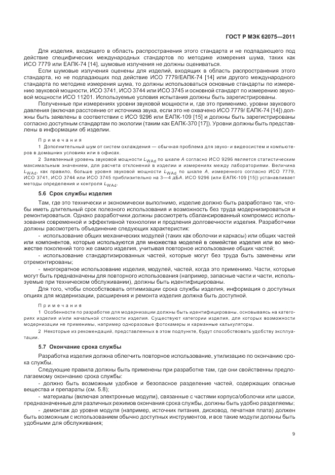 ГОСТ Р МЭК 62075-2011, страница 13